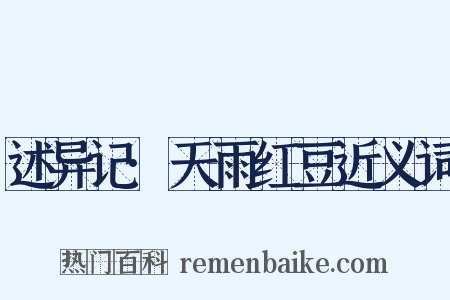 述异记·天雨红豆近义词是什么意思的图片
